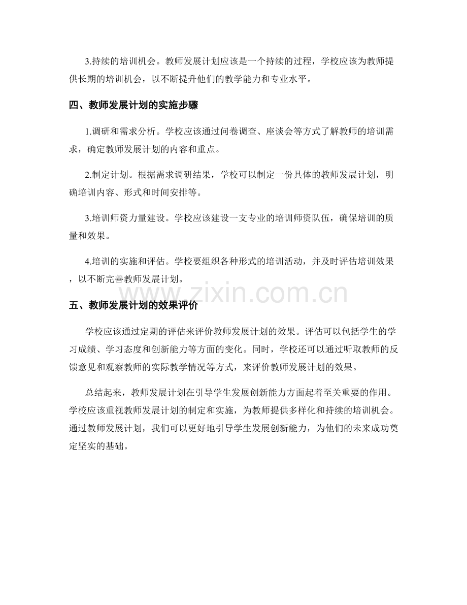 教师发展计划：引导学生发展创新能力.docx_第2页