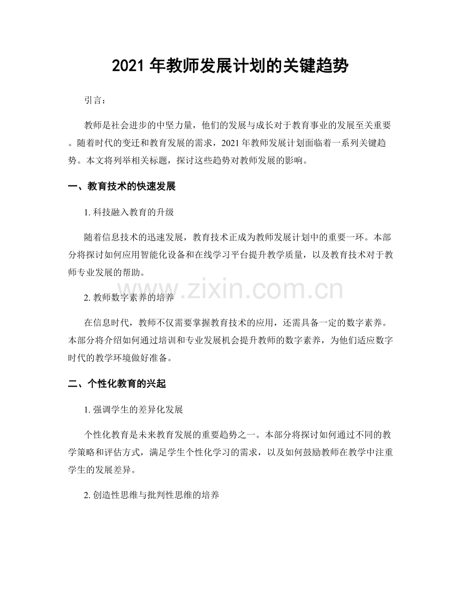 2021年教师发展计划的关键趋势.docx_第1页