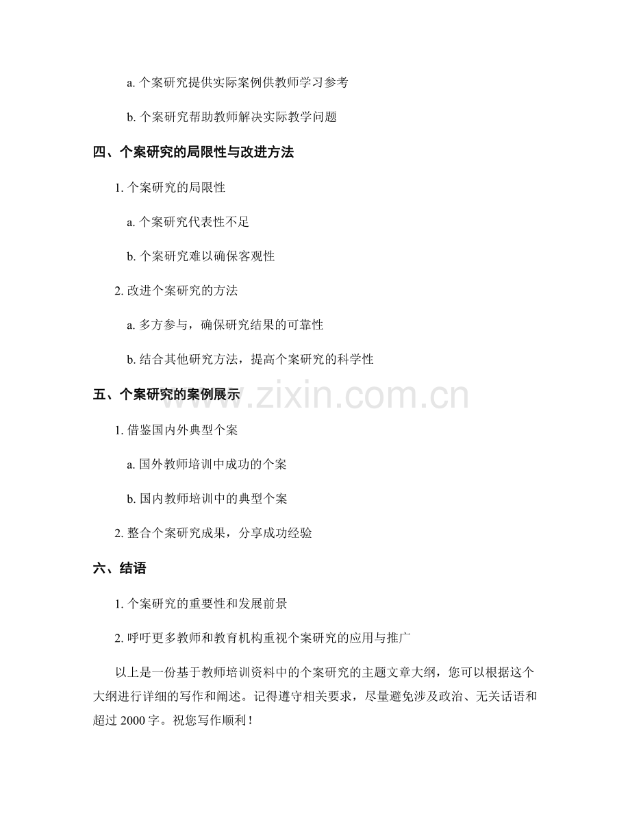 教师培训资料中的个案研究.docx_第2页