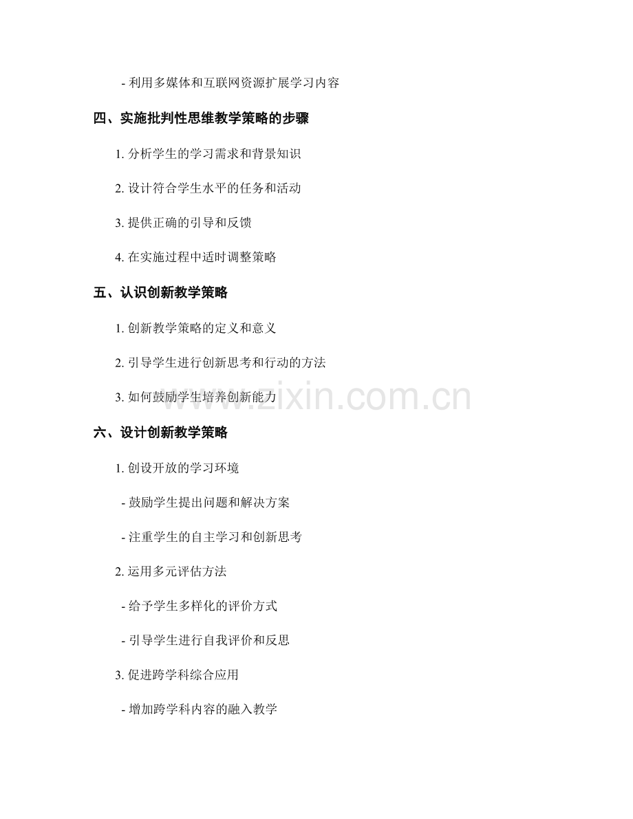 教师手册：批判性思维与创新教学策略的设计与实施指南：提升学生成绩.docx_第2页