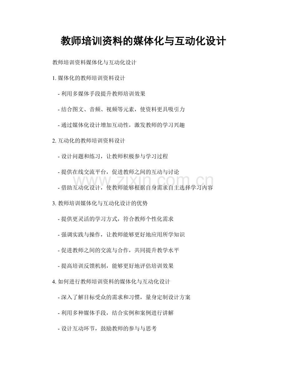 教师培训资料的媒体化与互动化设计.docx_第1页