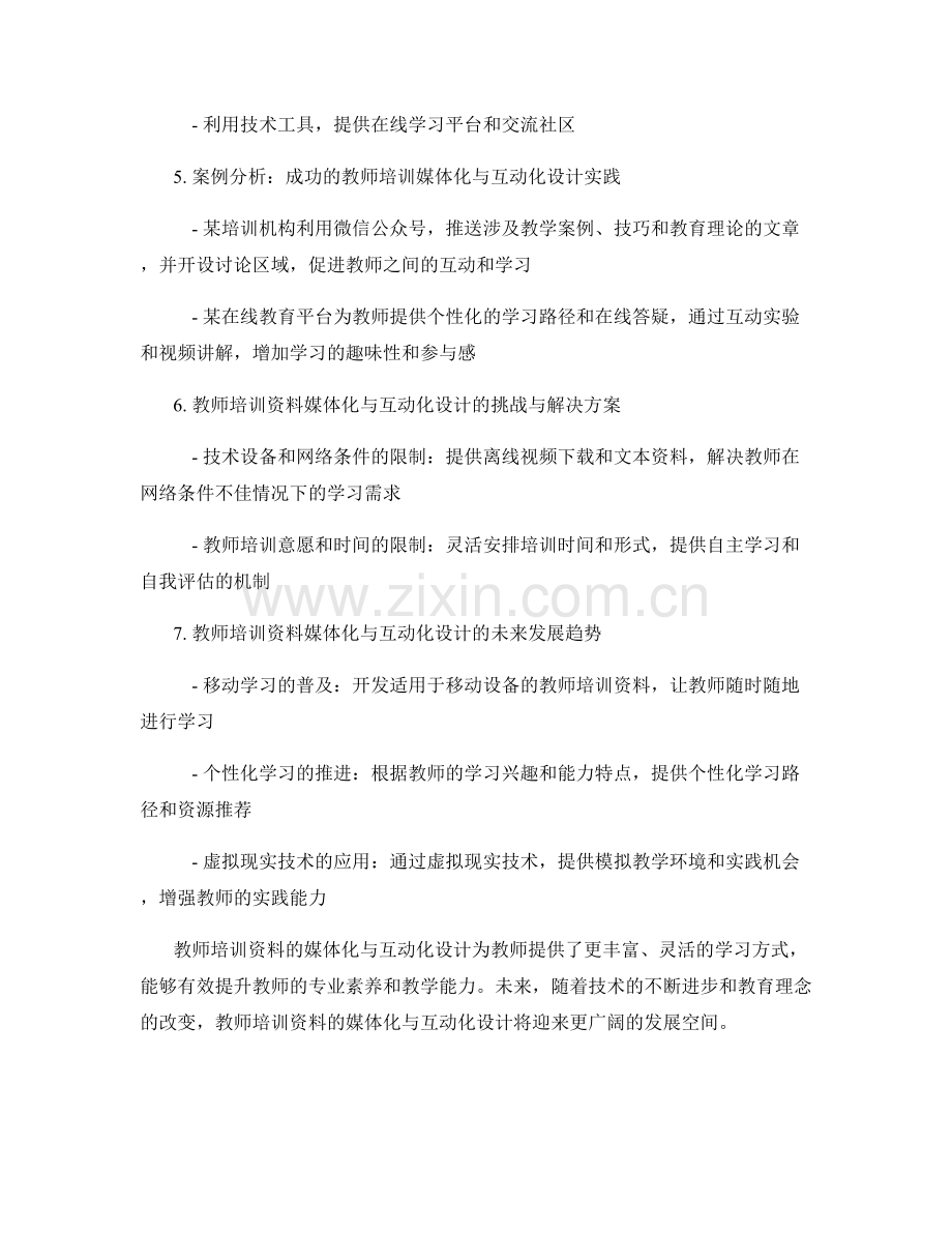 教师培训资料的媒体化与互动化设计.docx_第2页