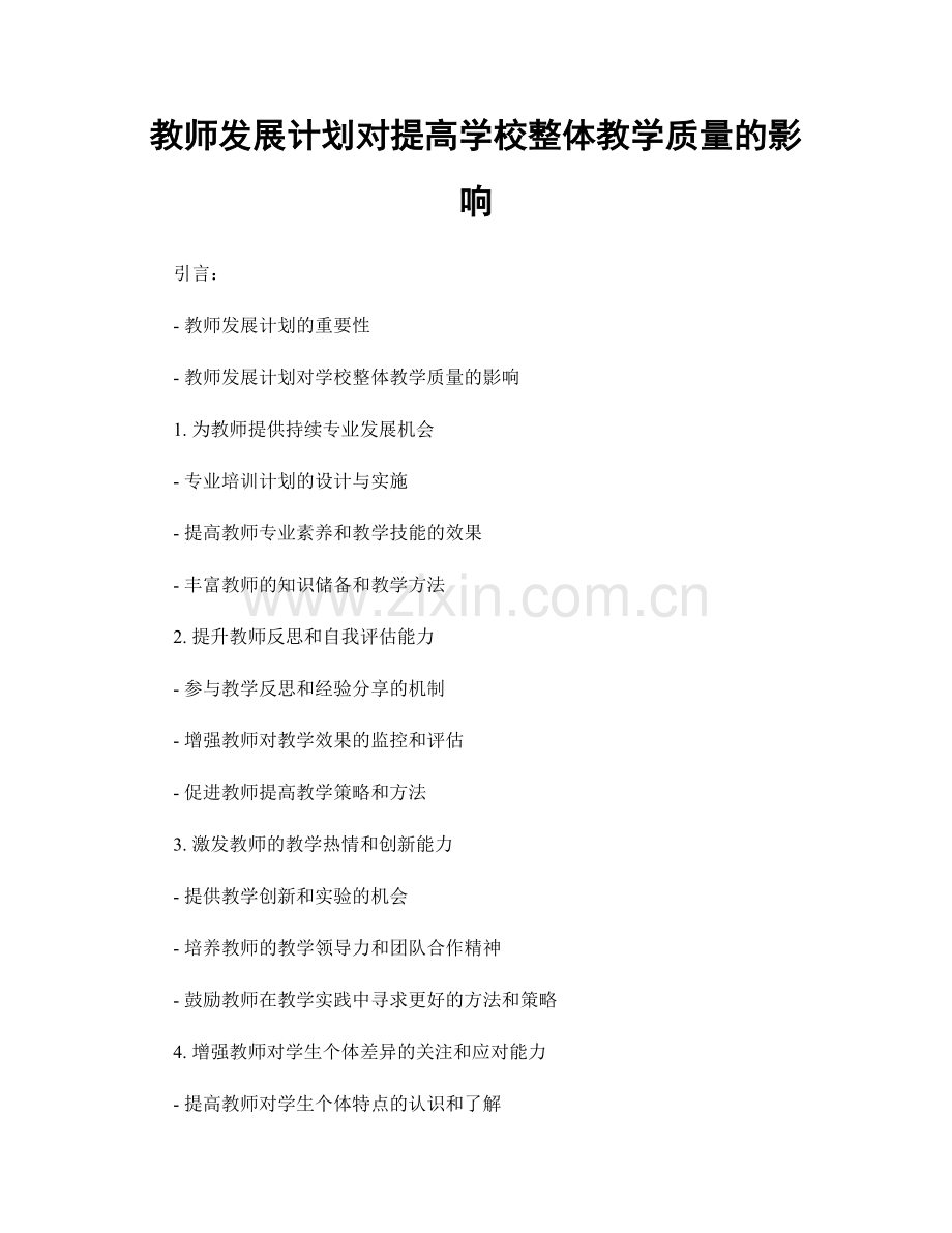 教师发展计划对提高学校整体教学质量的影响.docx_第1页