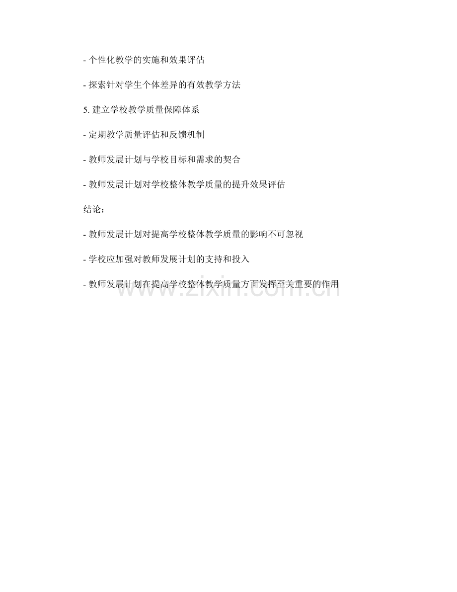 教师发展计划对提高学校整体教学质量的影响.docx_第2页