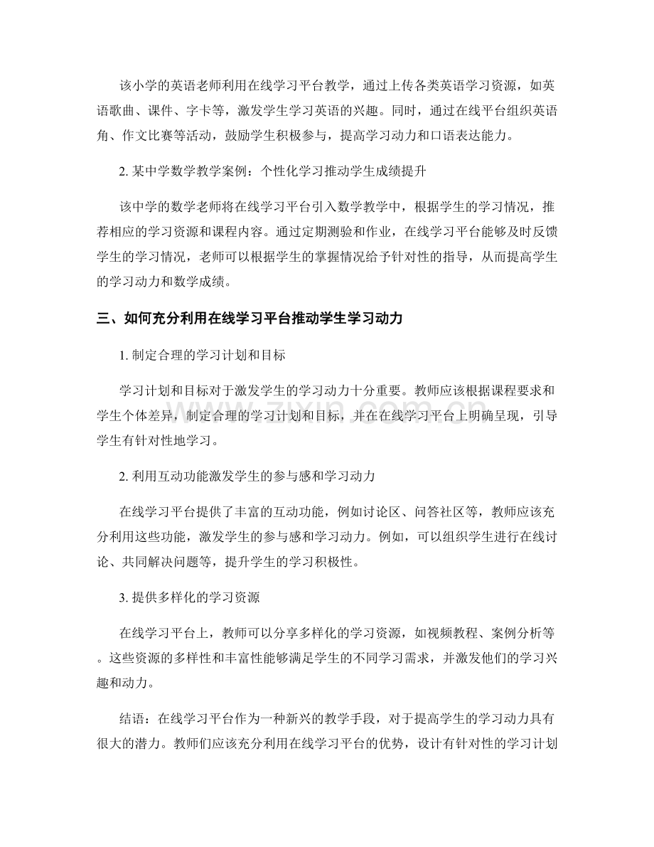 教师培训资料：利用在线学习平台推动学生学习动力.docx_第2页