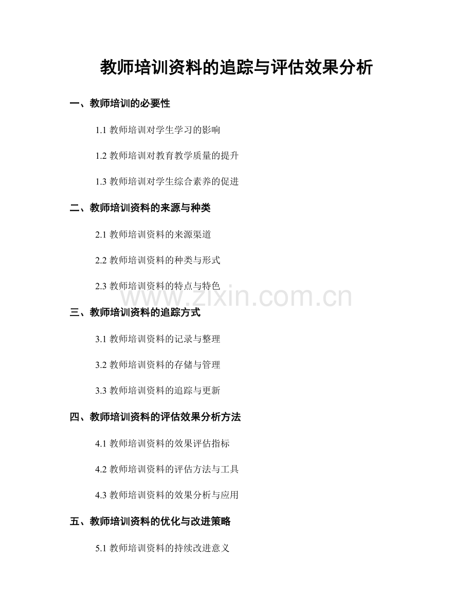 教师培训资料的追踪与评估效果分析.docx_第1页