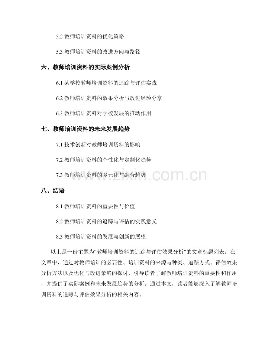 教师培训资料的追踪与评估效果分析.docx_第2页