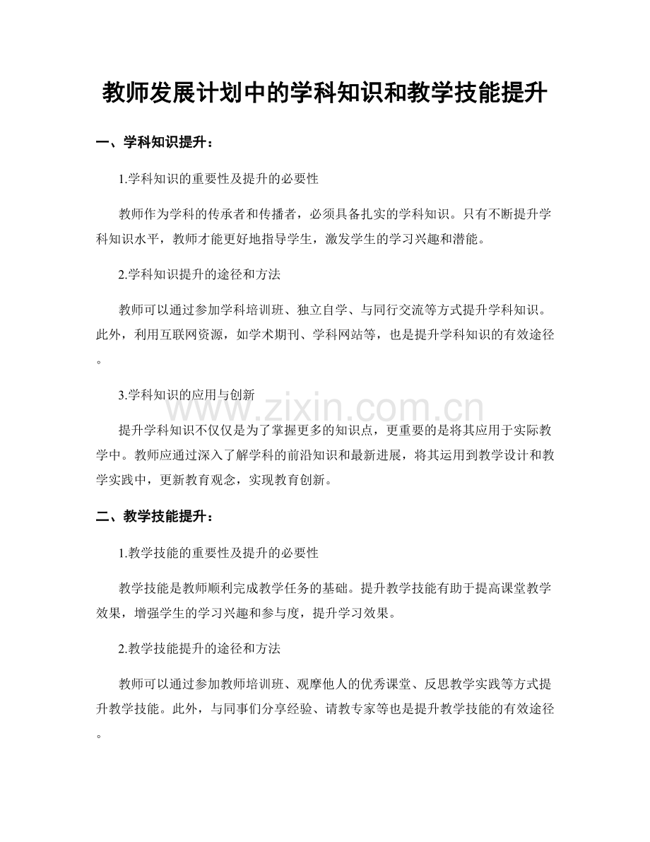 教师发展计划中的学科知识和教学技能提升.docx_第1页