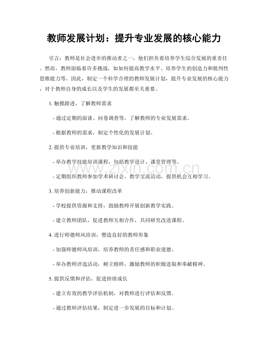 教师发展计划：提升专业发展的核心能力.docx_第1页