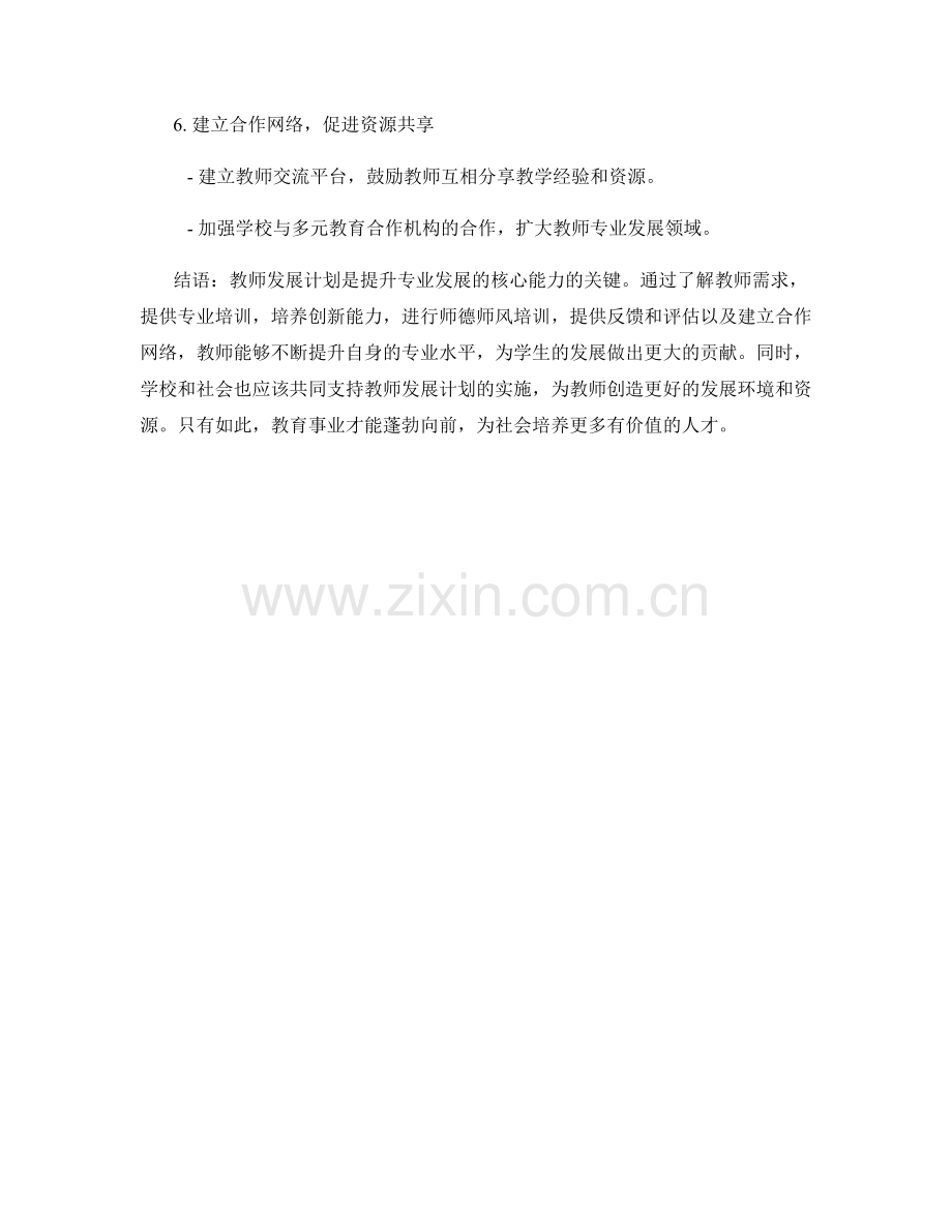 教师发展计划：提升专业发展的核心能力.docx_第2页