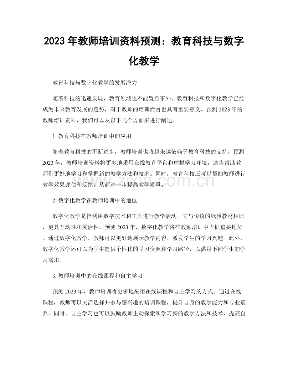 2023年教师培训资料预测：教育科技与数字化教学.docx_第1页