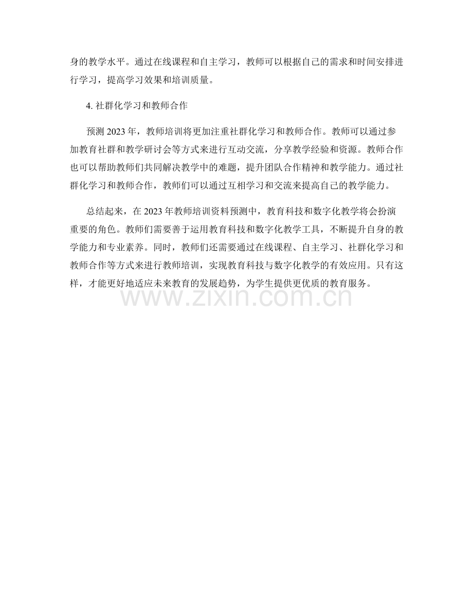 2023年教师培训资料预测：教育科技与数字化教学.docx_第2页