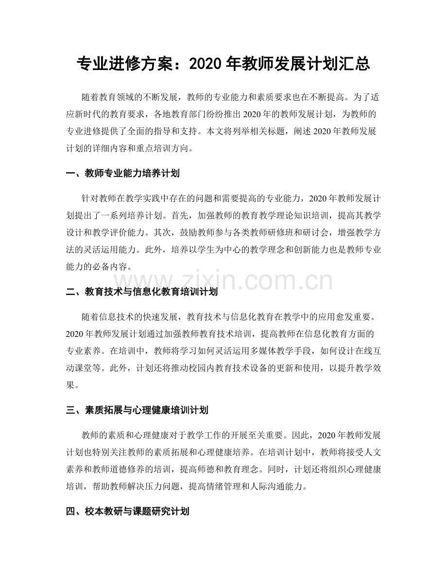 专业进修方案：2020年教师发展计划汇总.docx_第1页