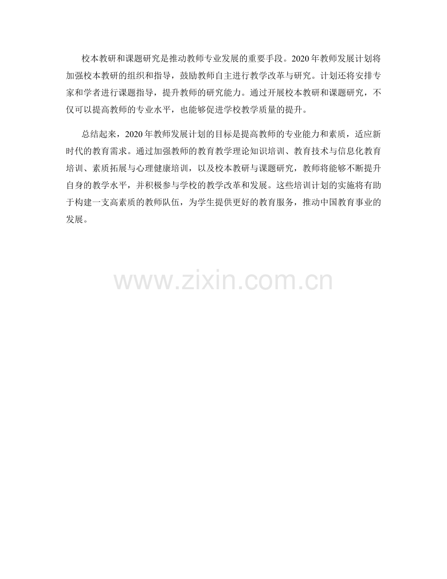 专业进修方案：2020年教师发展计划汇总.docx_第2页