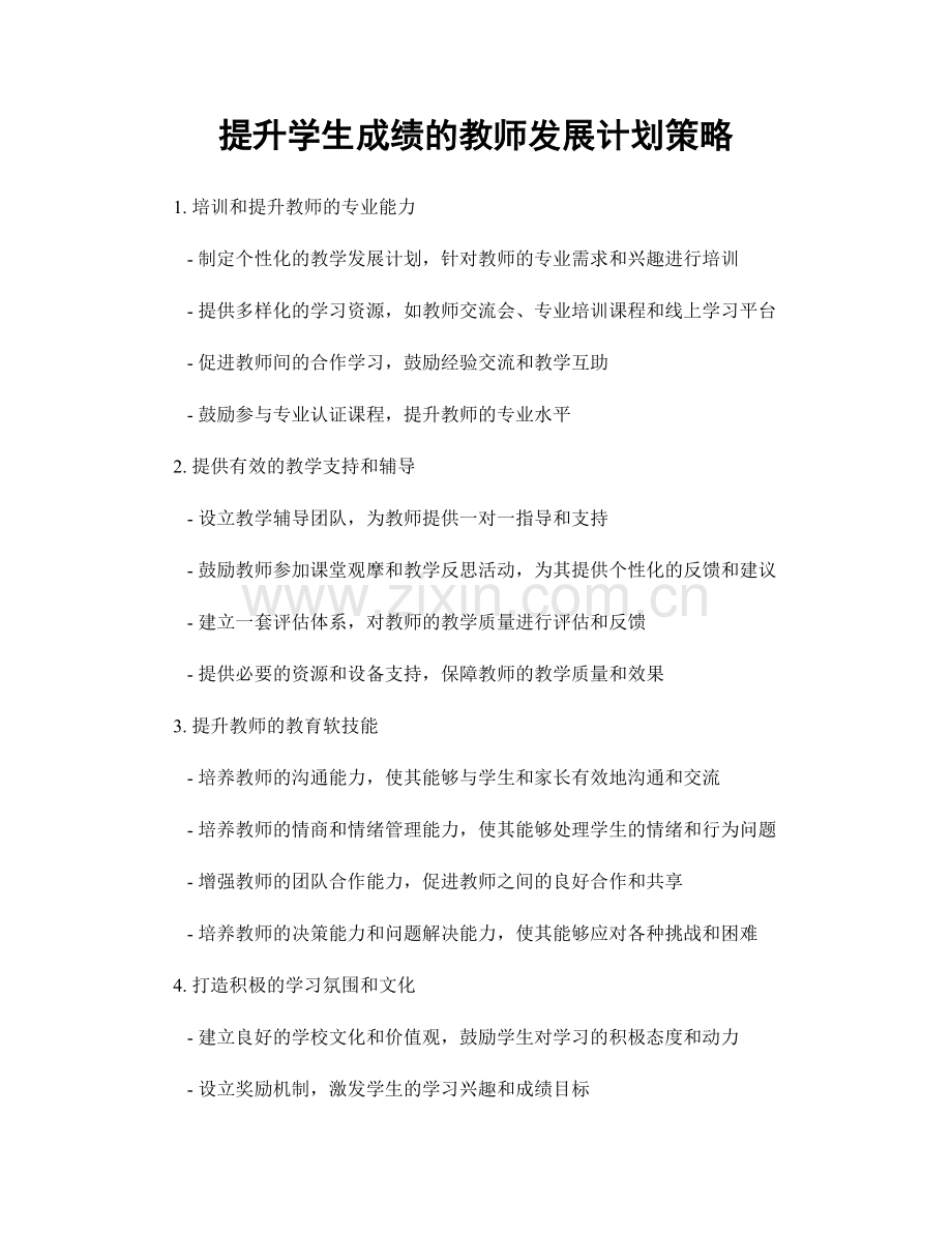 提升学生成绩的教师发展计划策略.docx_第1页