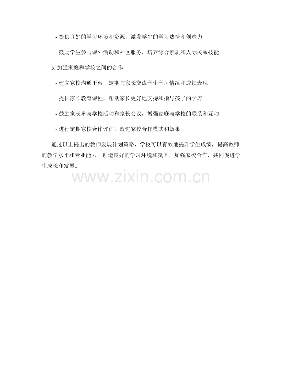 提升学生成绩的教师发展计划策略.docx_第2页