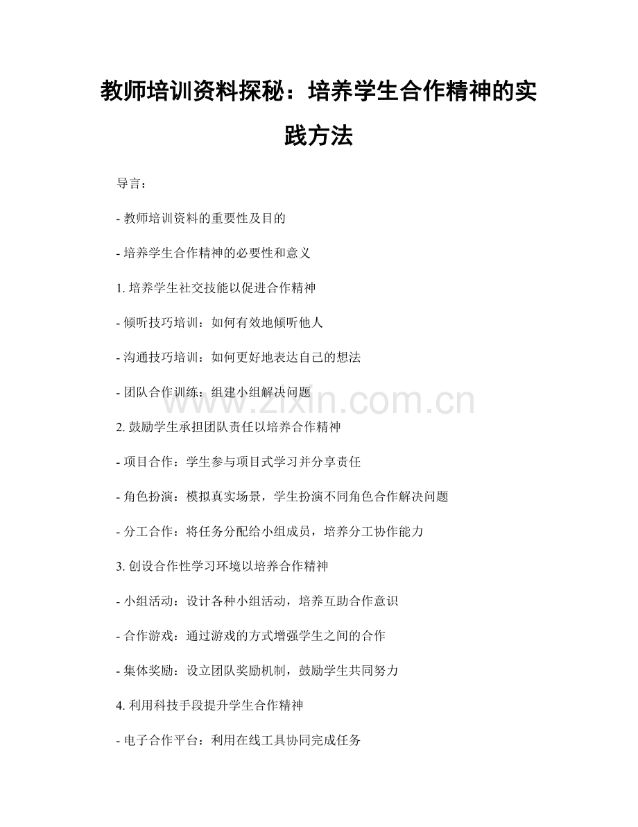 教师培训资料探秘：培养学生合作精神的实践方法.docx_第1页