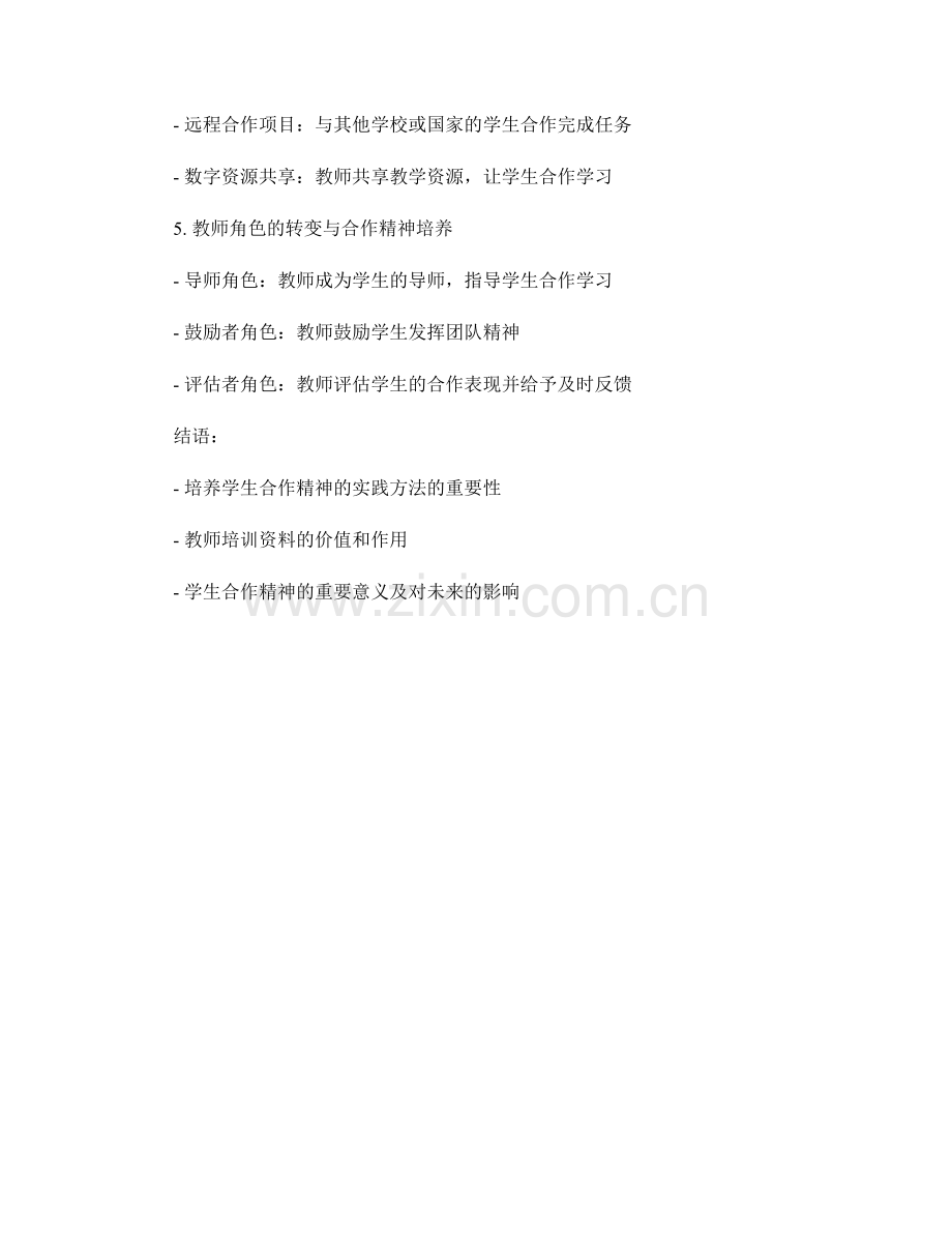 教师培训资料探秘：培养学生合作精神的实践方法.docx_第2页