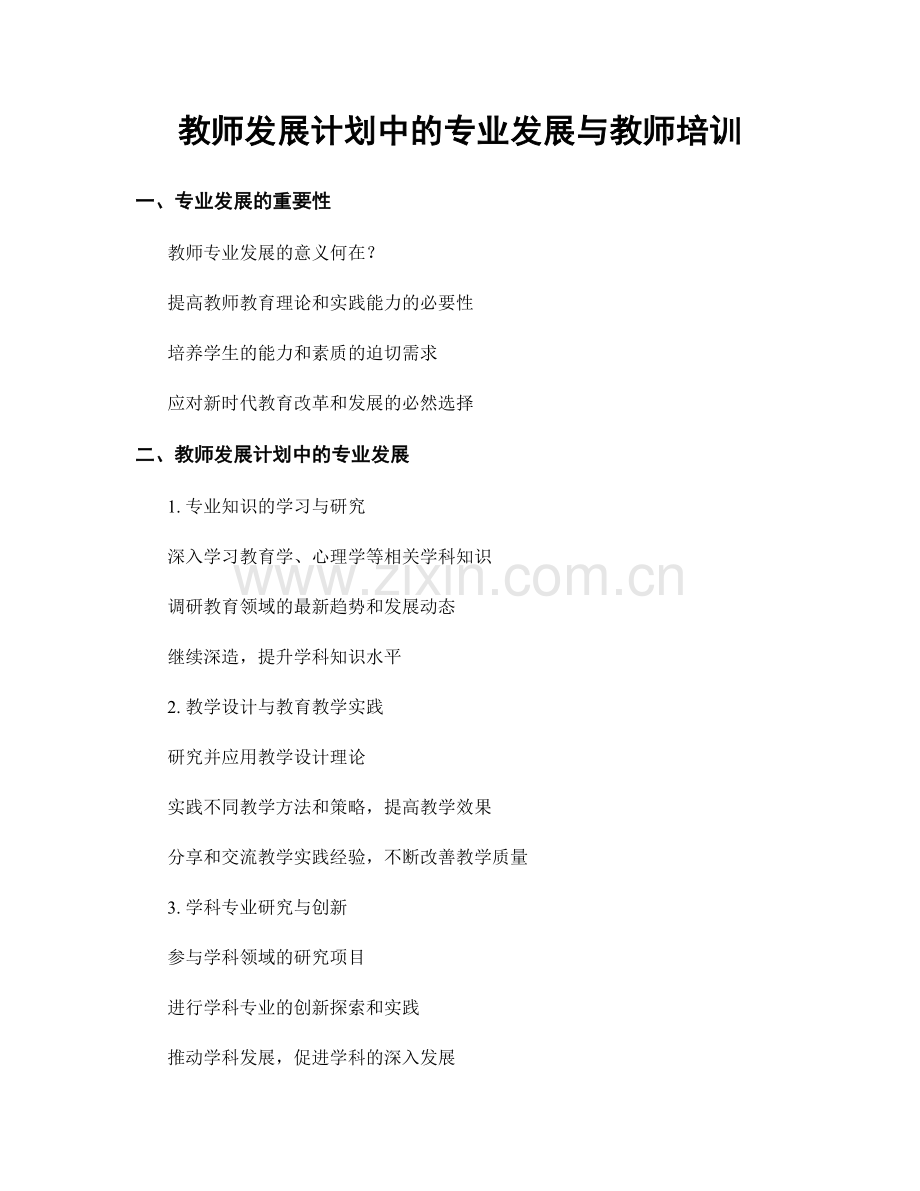 教师发展计划中的专业发展与教师培训.docx_第1页