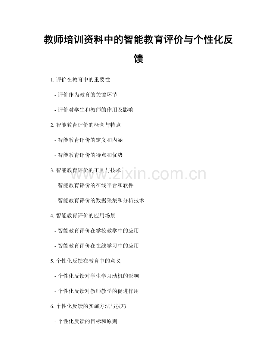 教师培训资料中的智能教育评价与个性化反馈.docx_第1页