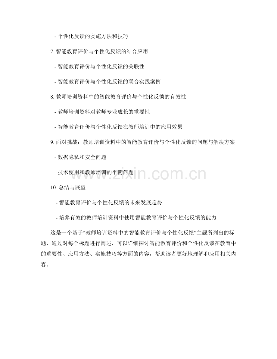 教师培训资料中的智能教育评价与个性化反馈.docx_第2页