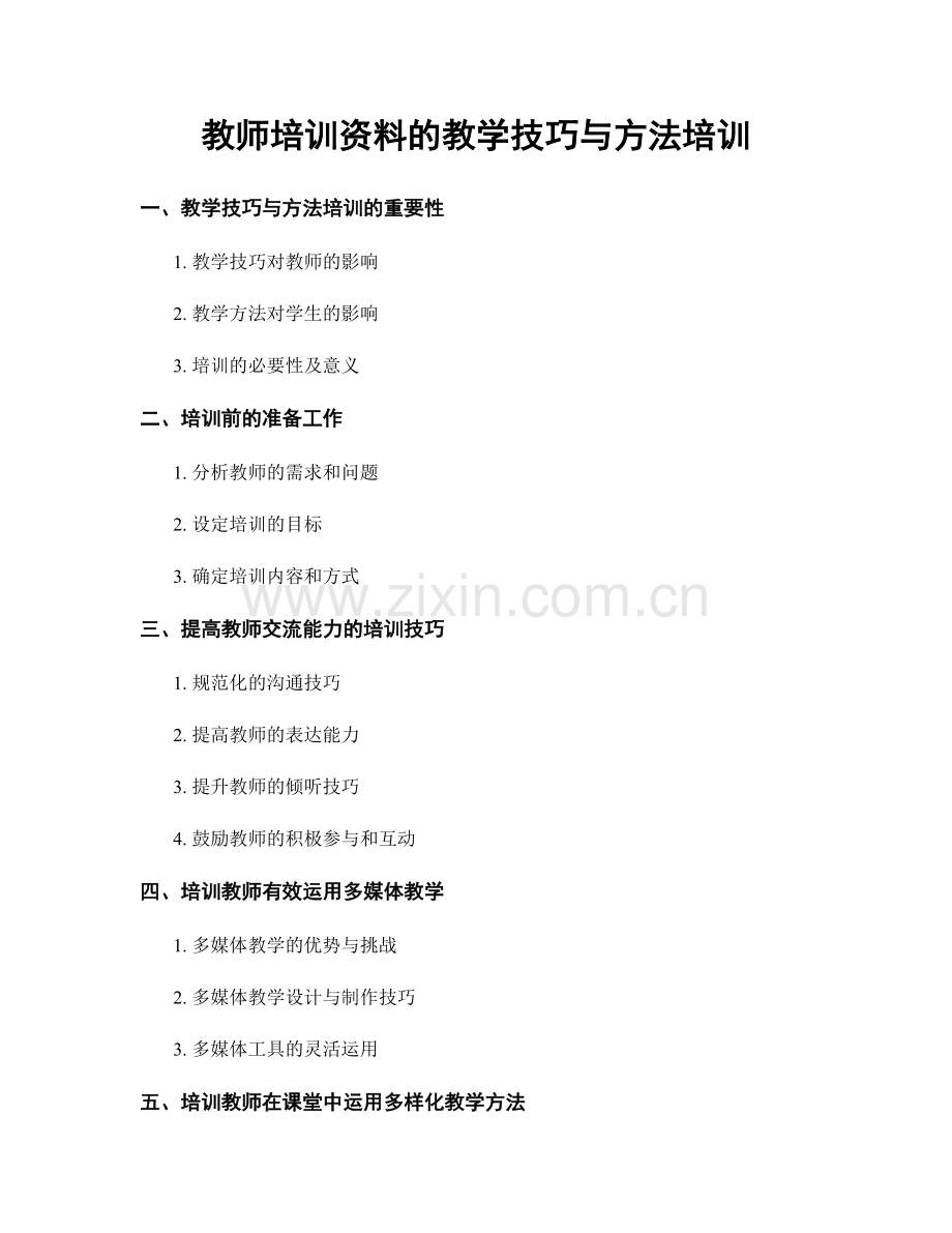 教师培训资料的教学技巧与方法培训.docx_第1页