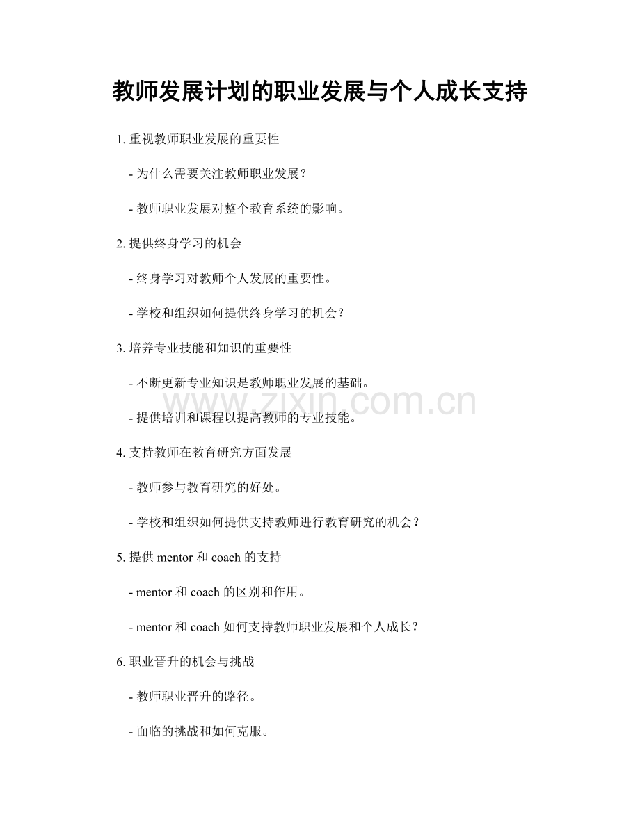 教师发展计划的职业发展与个人成长支持.docx_第1页