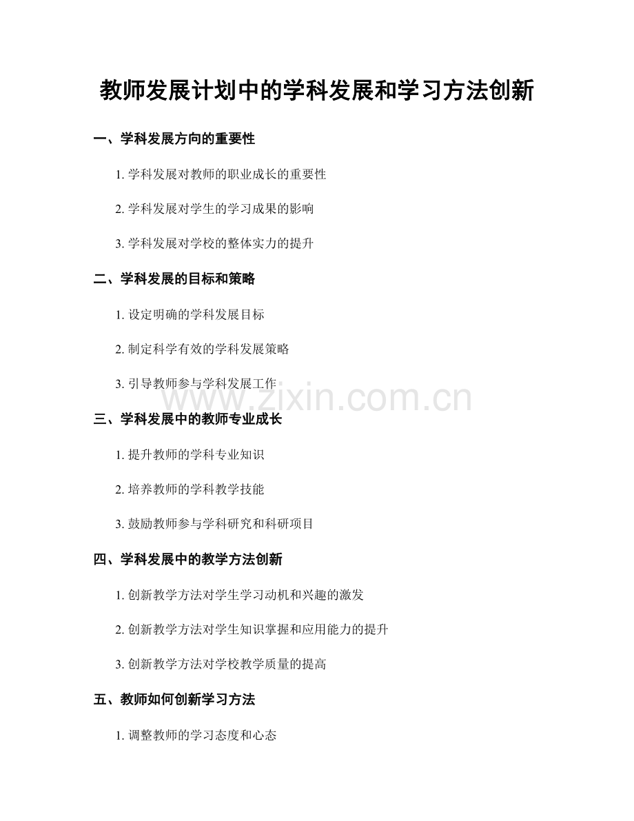 教师发展计划中的学科发展和学习方法创新.docx_第1页