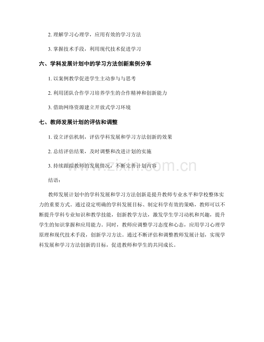 教师发展计划中的学科发展和学习方法创新.docx_第2页