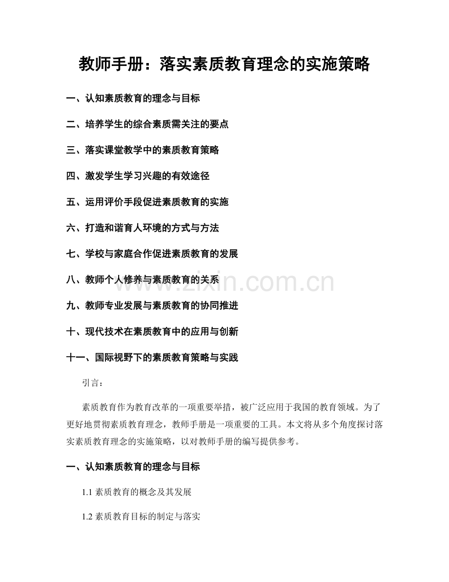 教师手册：落实素质教育理念的实施策略.docx_第1页