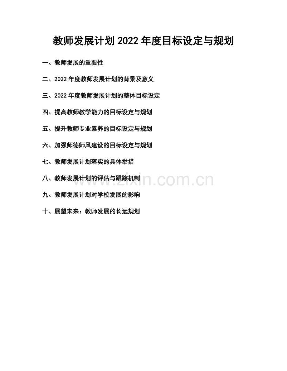 教师发展计划2022年度目标设定与规划.docx_第1页