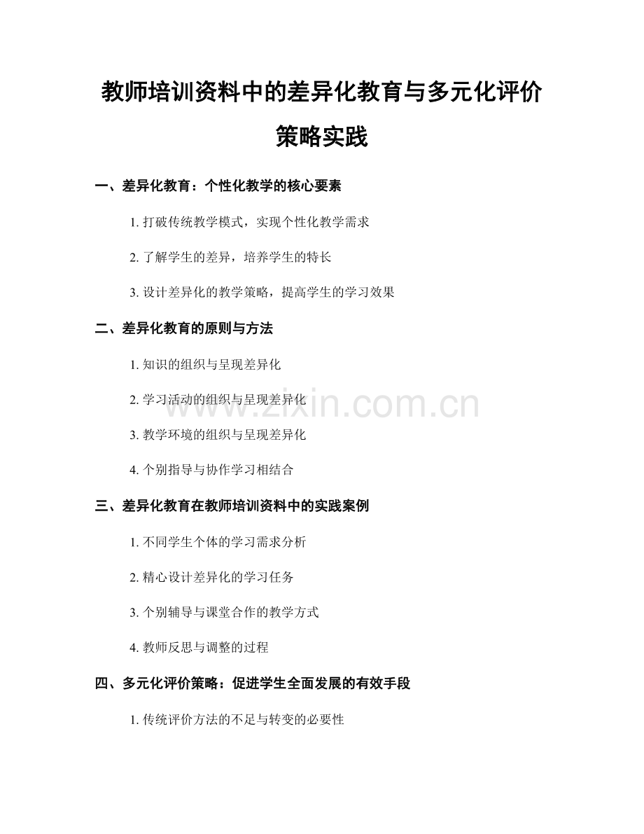 教师培训资料中的差异化教育与多元化评价策略实践.docx_第1页