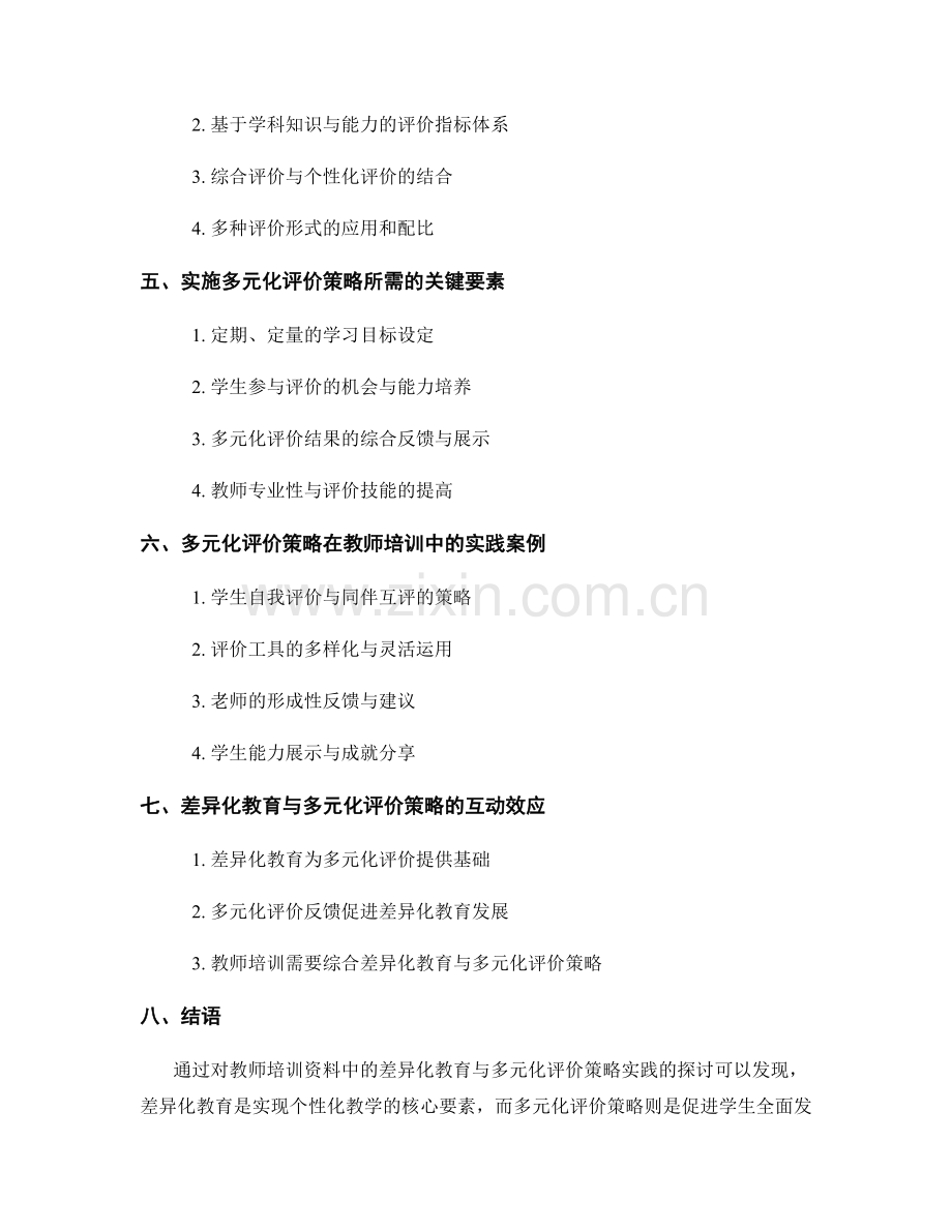 教师培训资料中的差异化教育与多元化评价策略实践.docx_第2页