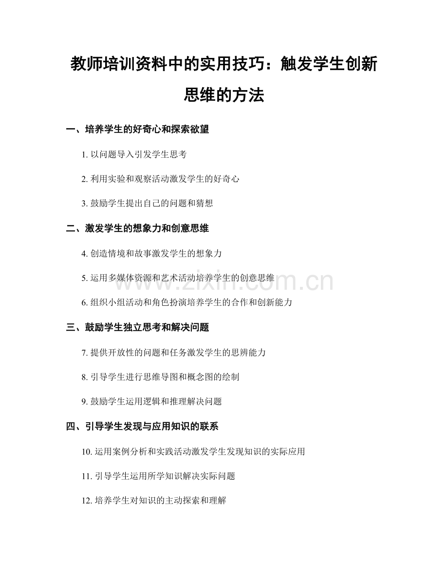 教师培训资料中的实用技巧：触发学生创新思维的方法.docx_第1页