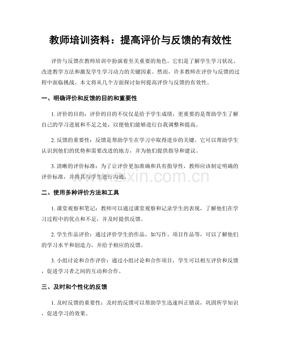 教师培训资料：提高评价与反馈的有效性.docx_第1页