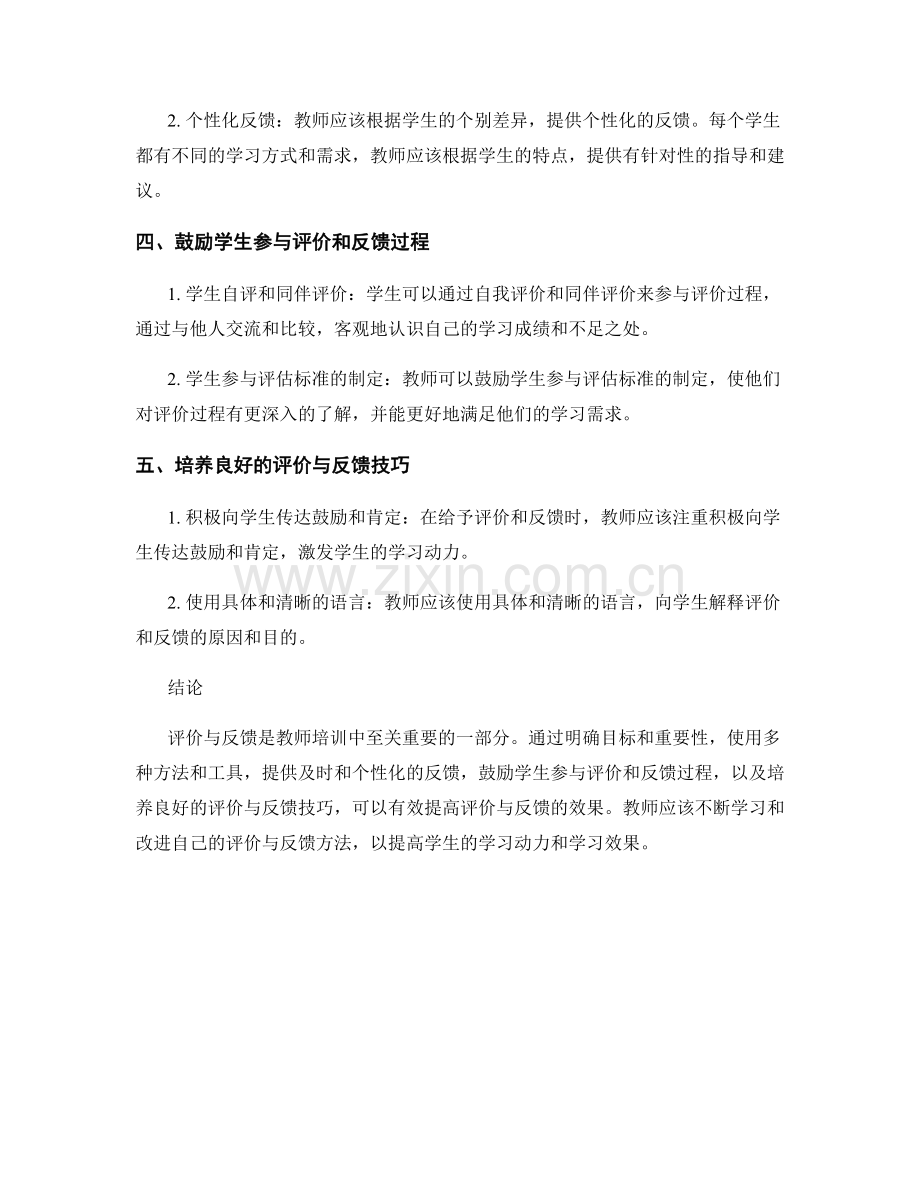 教师培训资料：提高评价与反馈的有效性.docx_第2页