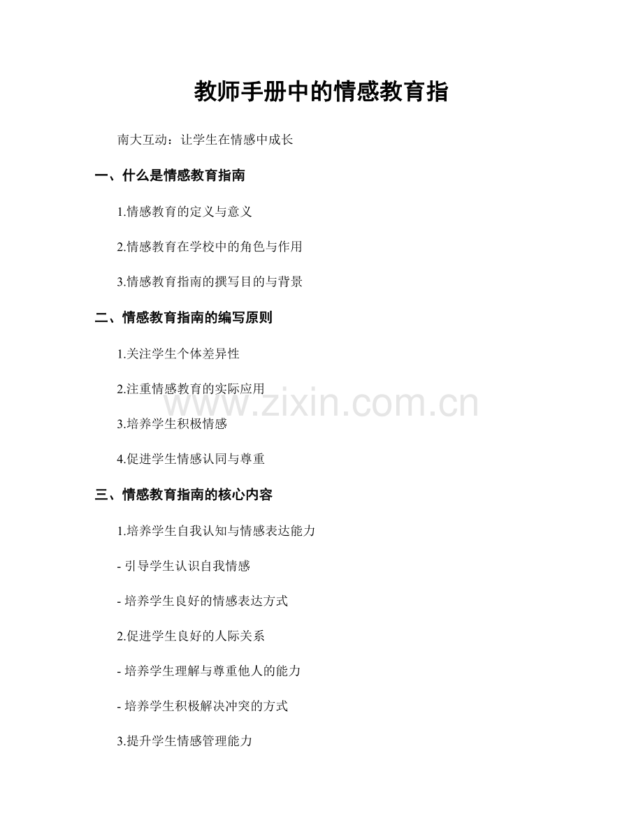 教师手册中的情感教育指.docx_第1页