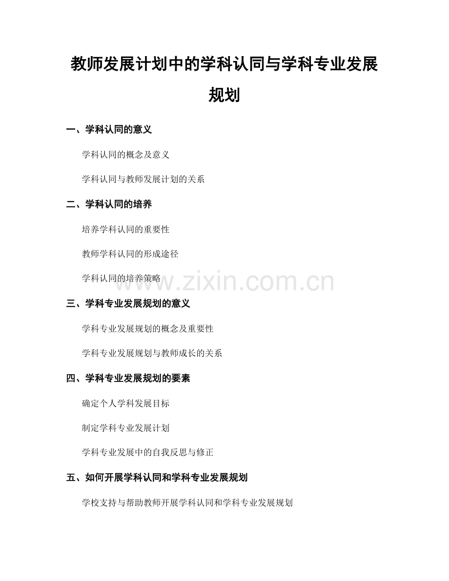 教师发展计划中的学科认同与学科专业发展规划.docx_第1页