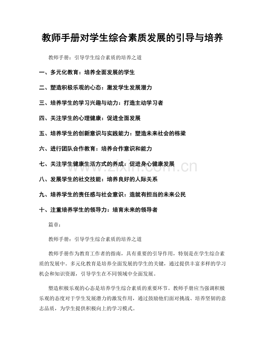 教师手册对学生综合素质发展的引导与培养.docx_第1页