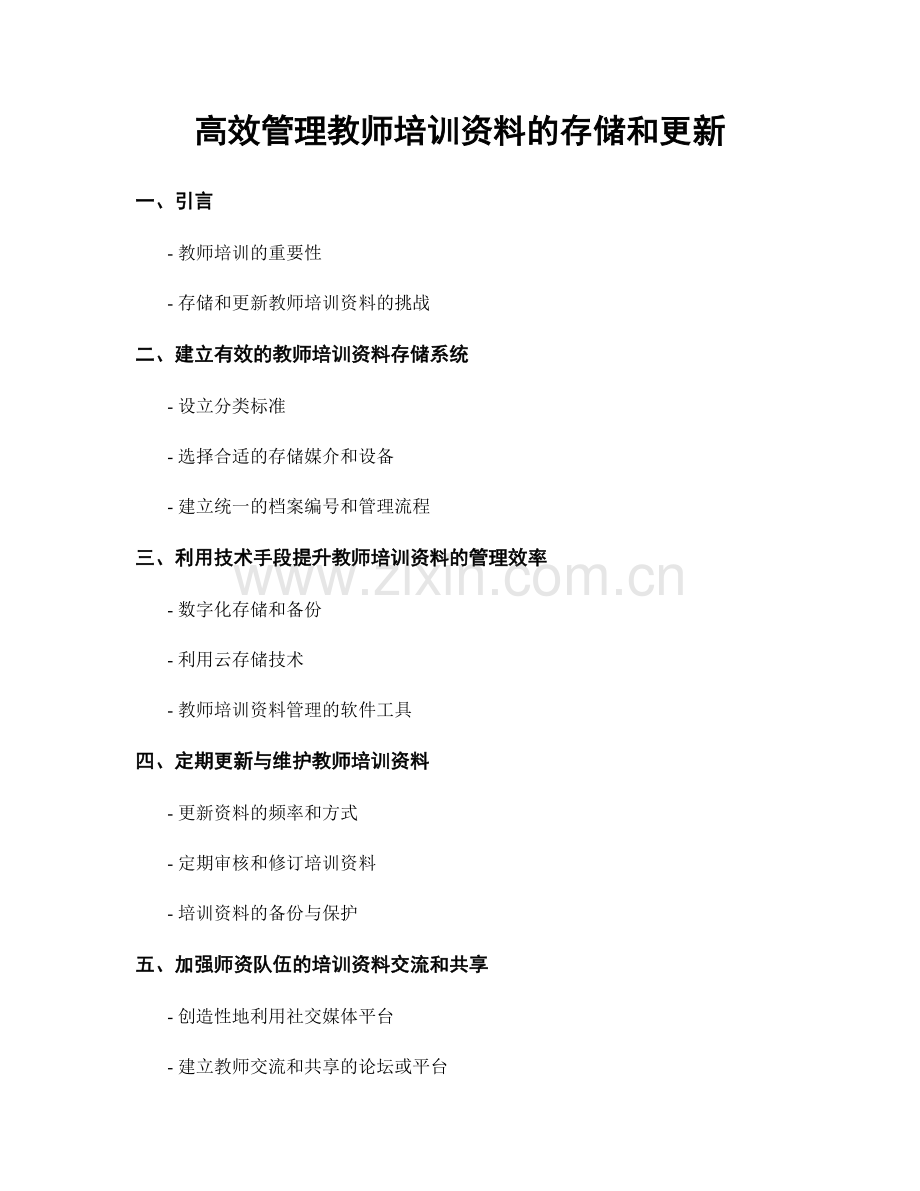 高效管理教师培训资料的存储和更新.docx_第1页