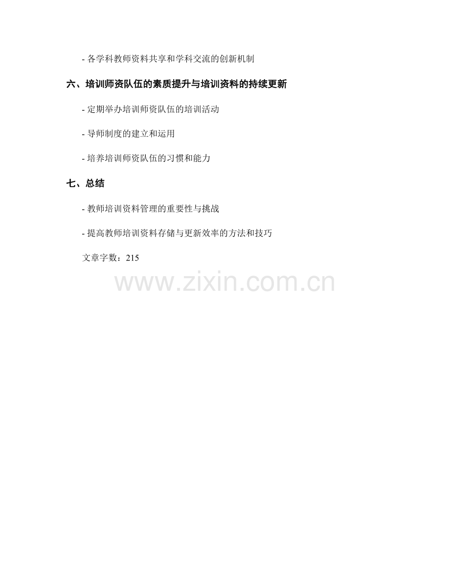 高效管理教师培训资料的存储和更新.docx_第2页