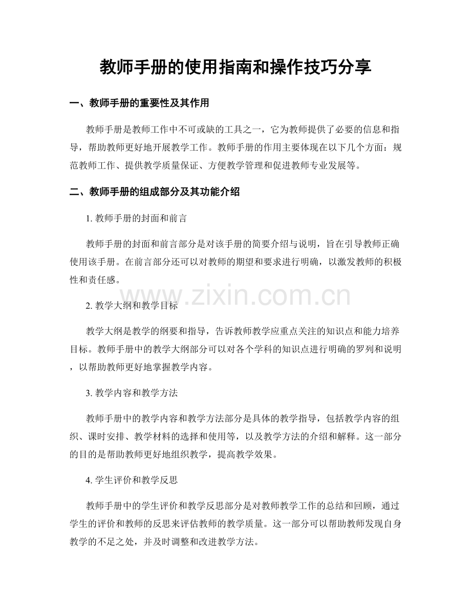 教师手册的使用指南和操作技巧分享.docx_第1页