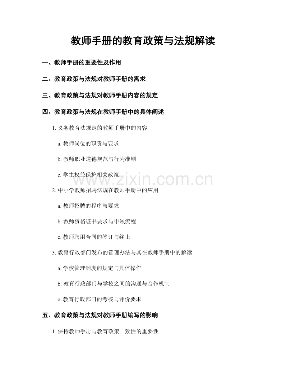 教师手册的教育政策与法规解读.docx_第1页