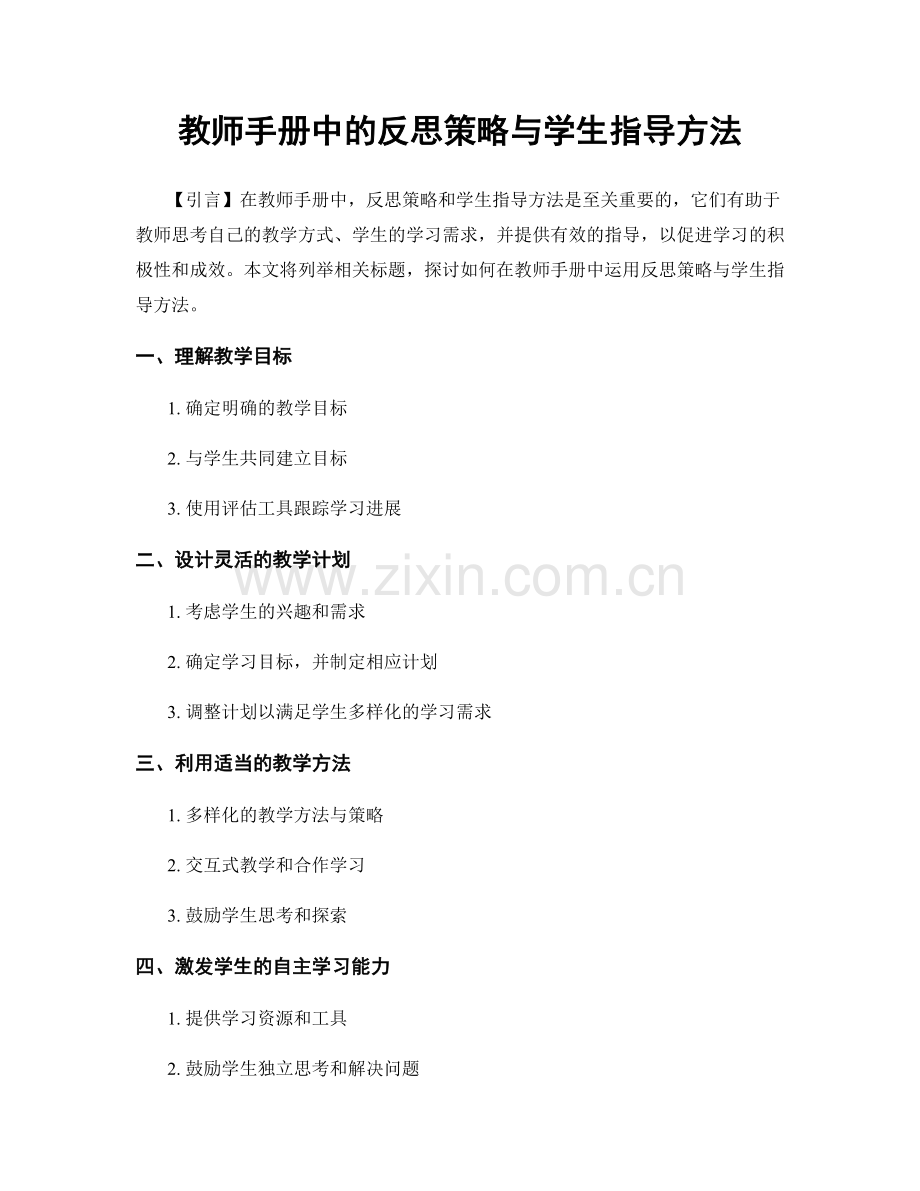 教师手册中的反思策略与学生指导方法.docx_第1页