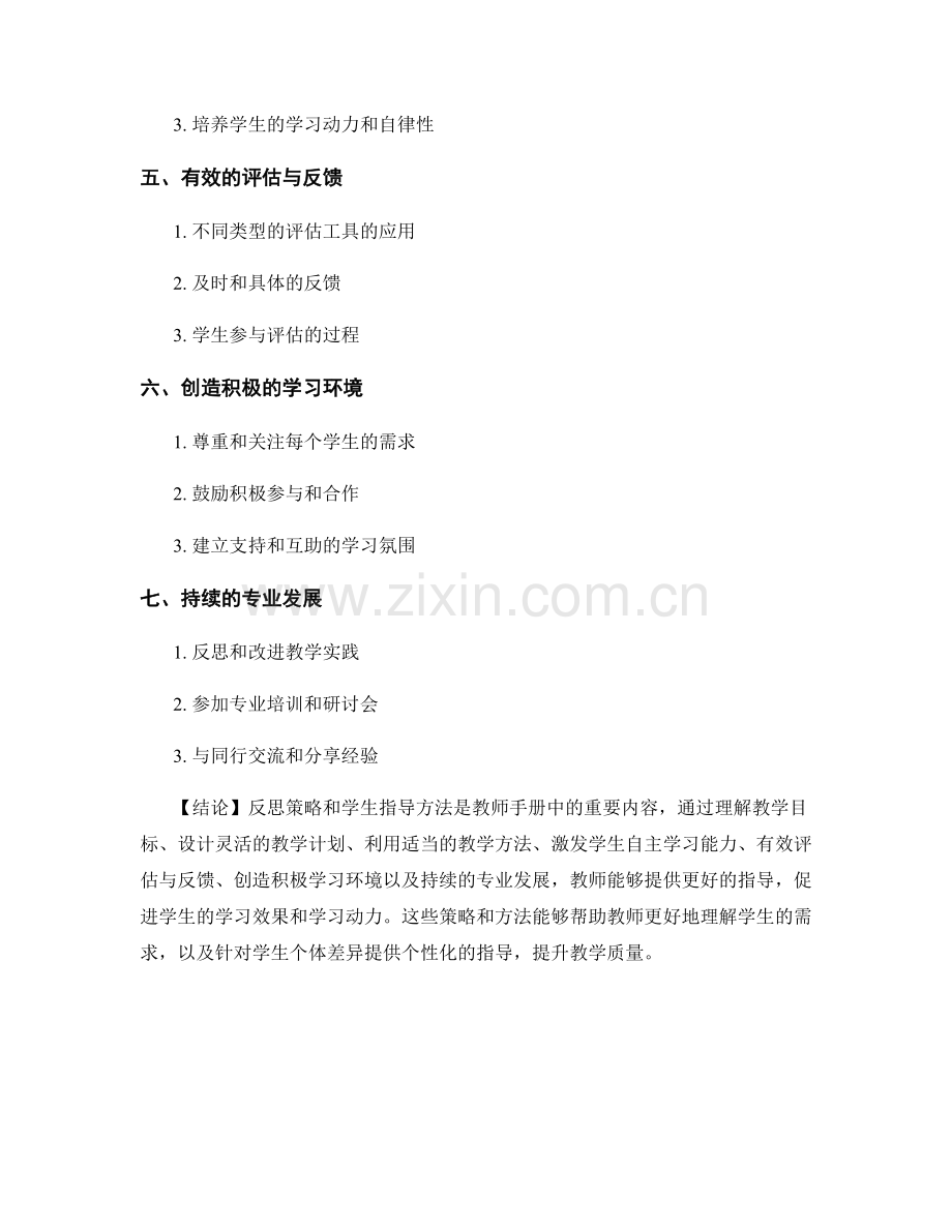 教师手册中的反思策略与学生指导方法.docx_第2页