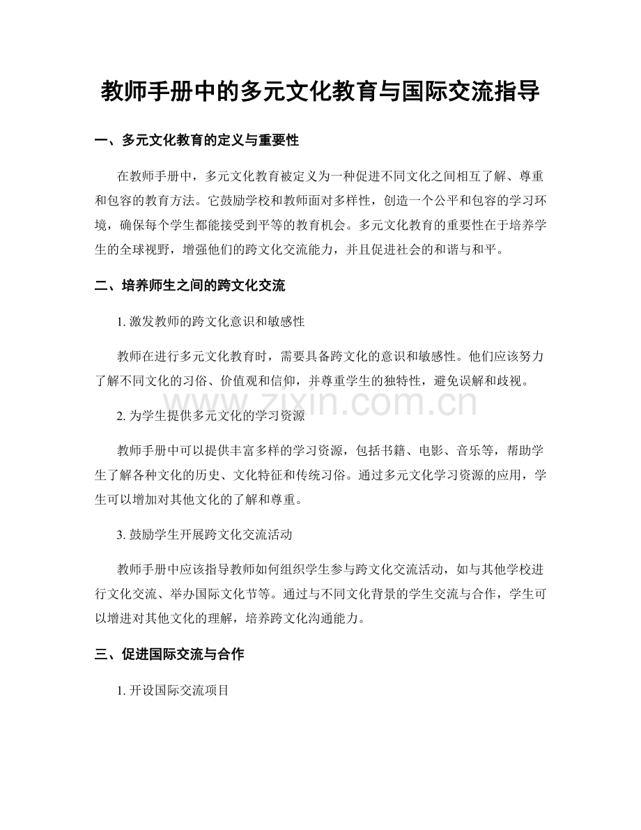 教师手册中的多元文化教育与国际交流指导.docx_第1页