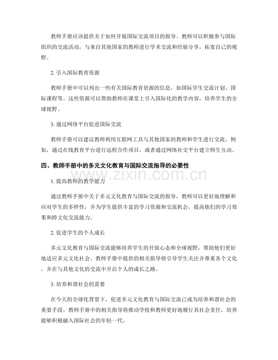 教师手册中的多元文化教育与国际交流指导.docx_第2页