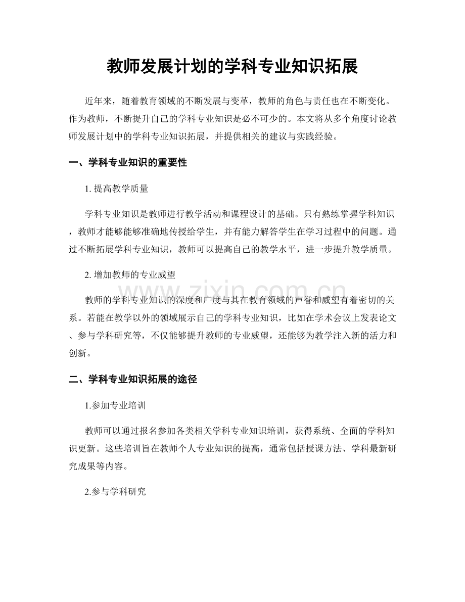 教师发展计划的学科专业知识拓展.docx_第1页