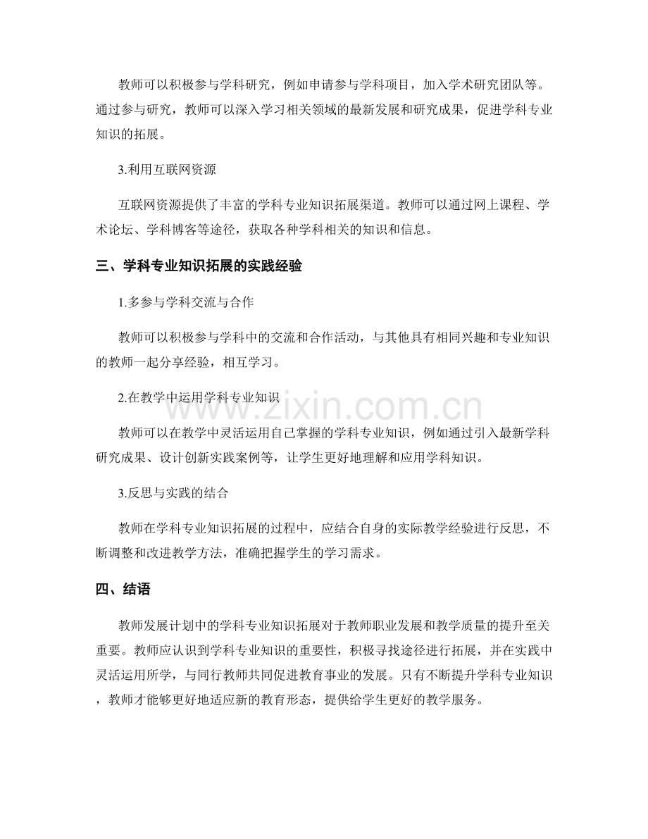 教师发展计划的学科专业知识拓展.docx_第2页