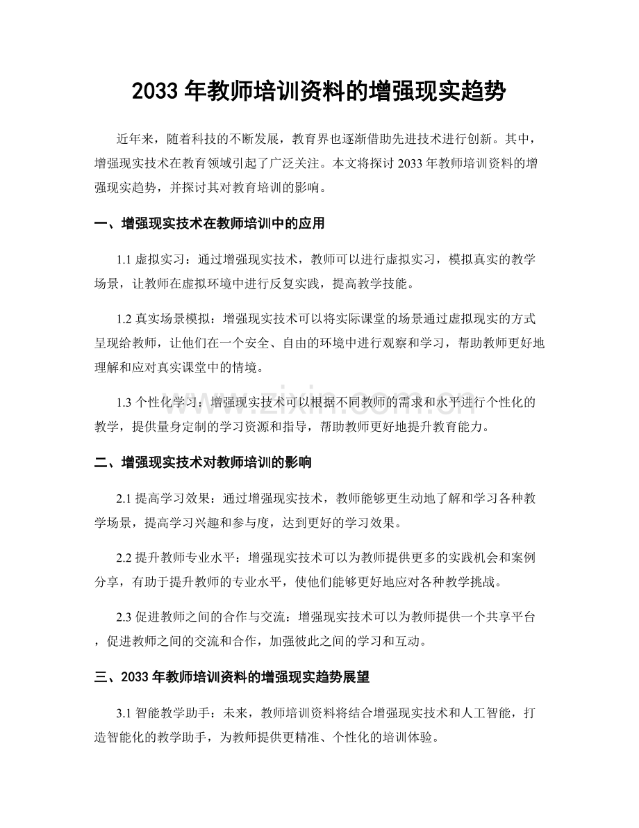 2033年教师培训资料的增强现实趋势.docx_第1页